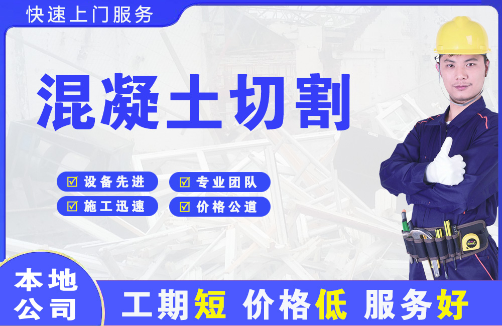 洮北混凝土切割
