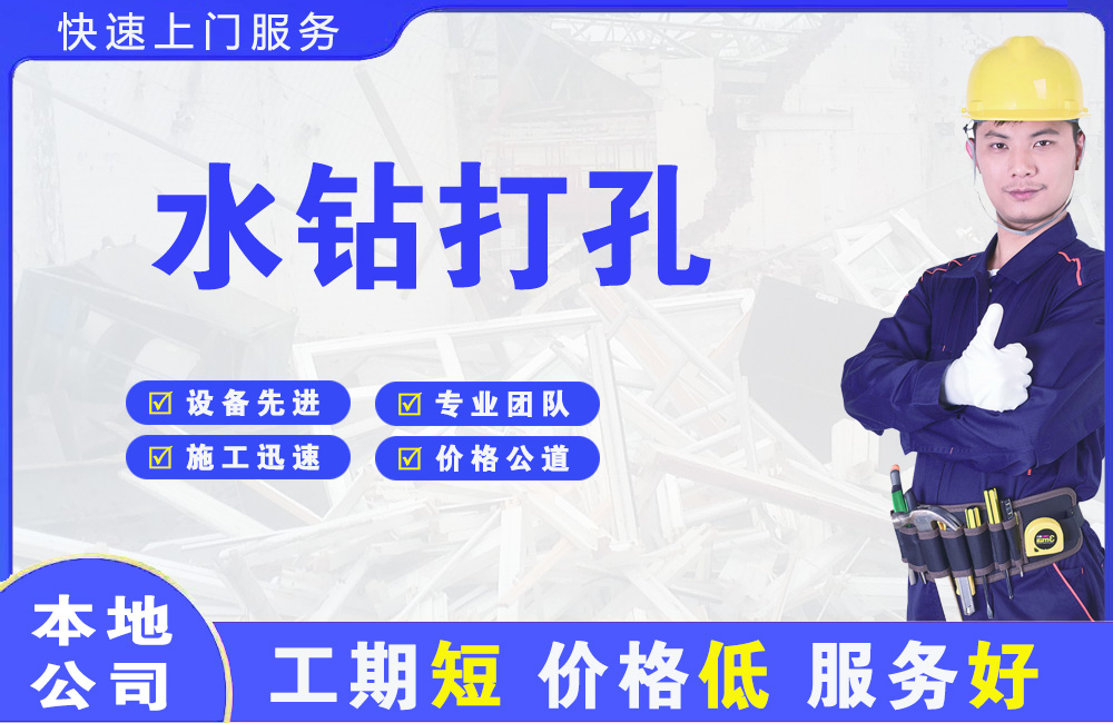 洮北水钻打孔