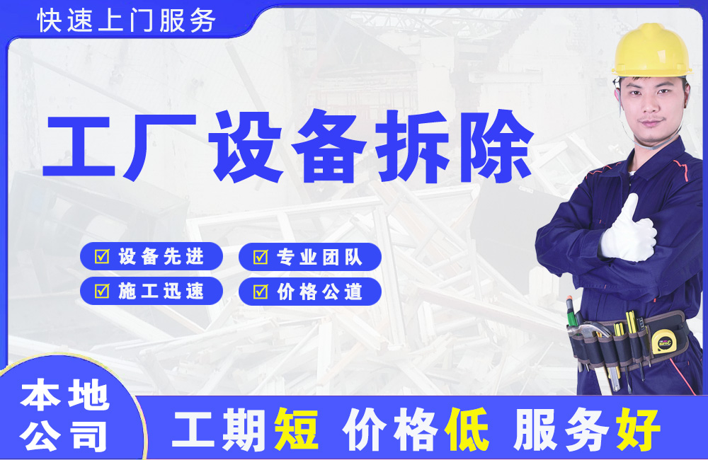 洮北工厂设备拆除